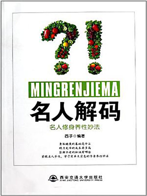 Cover image for 名人解码：名人修身养性妙法 (Decoding the Celebrities: Ways of Self-Cultivation)